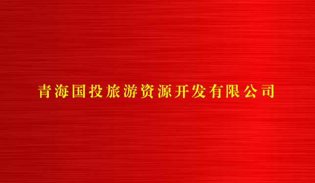 爱游戏体育app(中国)有限公司官网旅游资源开发有限公司